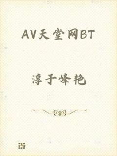 AV天堂网BT