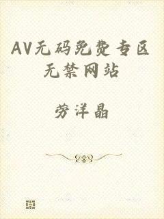 AV无码免费专区无禁网站