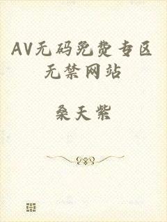 AV无码免费专区无禁网站