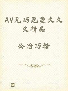 AV无码免费久久久精品