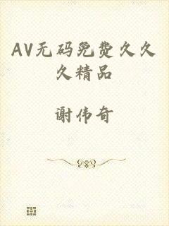 AV无码免费久久久精品