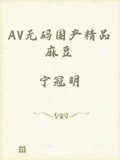 AV无码国产精品麻豆