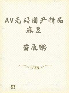 AV无码国产精品麻豆