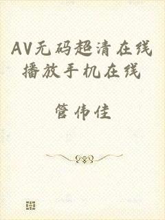 AV无码超清在线播放手机在线