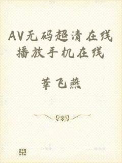 AV无码超清在线播放手机在线