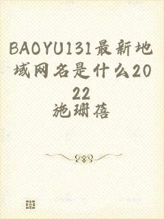 BAOYU131最新地域网名是什么2022