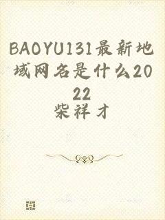 BAOYU131最新地域网名是什么2022