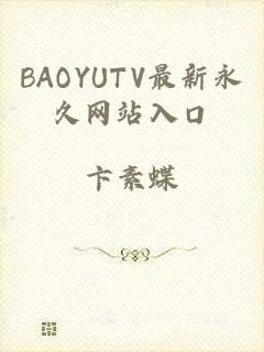 BAOYUTV最新永久网站入口