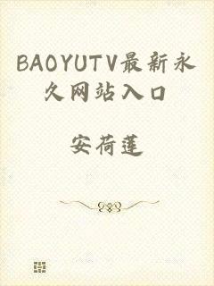 BAOYUTV最新永久网站入口