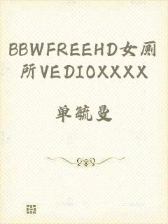 BBWFREEHD女厕所VEDIOXXXX