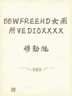 BBWFREEHD女厕所VEDIOXXXX