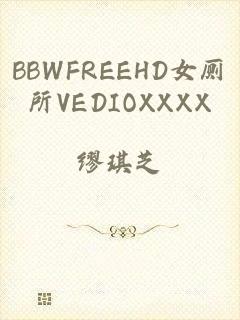 BBWFREEHD女厕所VEDIOXXXX