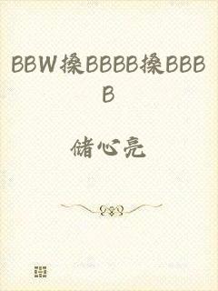 BBW搡BBBB搡BBBB