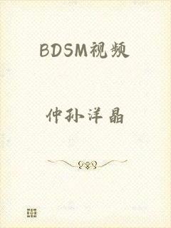 BDSM视频