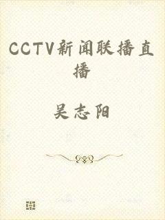 CCTV新闻联播直播