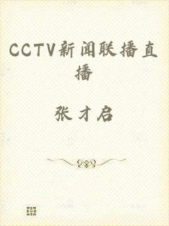 CCTV新闻联播直播