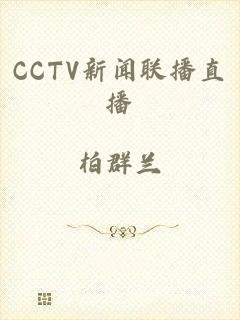 CCTV新闻联播直播