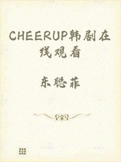 CHEERUP韩剧在线观看