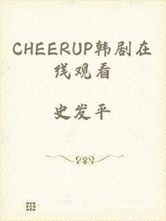 CHEERUP韩剧在线观看