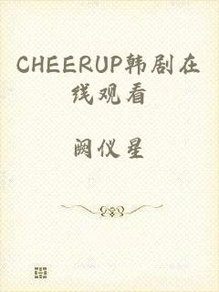 CHEERUP韩剧在线观看