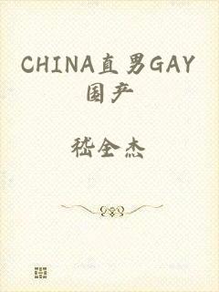 CHINA直男GAY国产