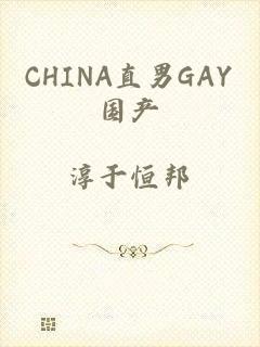 CHINA直男GAY国产