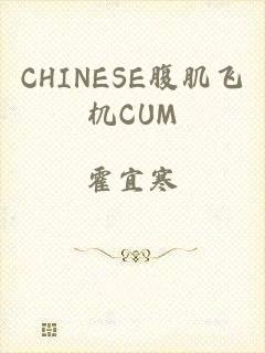 CHINESE腹肌飞机CUM