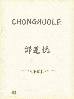 CHONGHUOLE