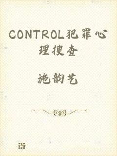 CONTROL犯罪心理搜查