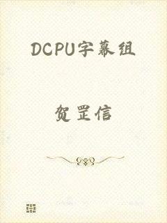 DCPU字幕组