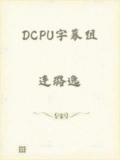 DCPU字幕组