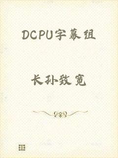 DCPU字幕组