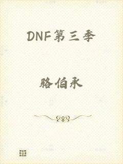 DNF第三季