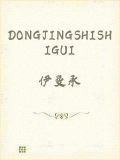 DONGJINGSHISHIGUI