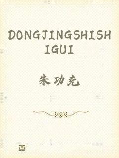 DONGJINGSHISHIGUI