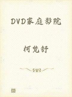 DVD家庭影院