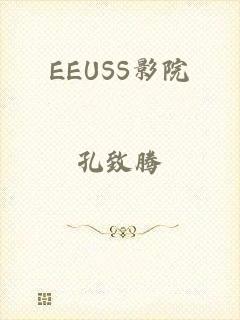 EEUSS影院