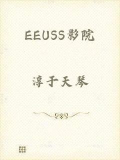 EEUSS影院