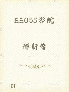 EEUSS影院