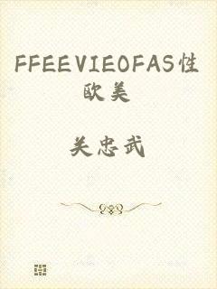 FFEEVIEOFAS性欧美