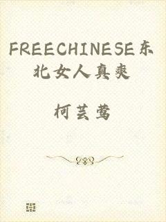 FREECHINESE东北女人真爽