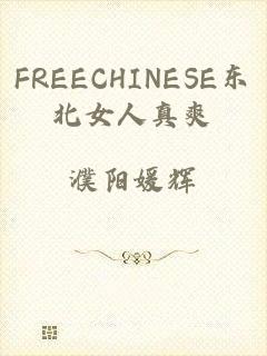 FREECHINESE东北女人真爽