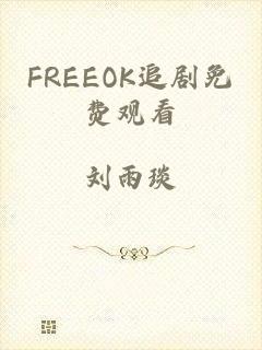 FREEOK追剧免费观看