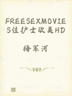 FREESEXMOVIES性护士欧美HD