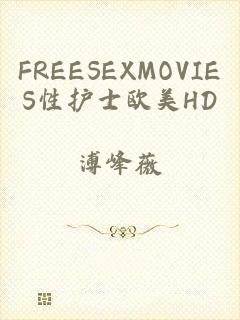 FREESEXMOVIES性护士欧美HD