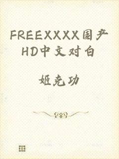 FREEXXXX国产HD中文对白