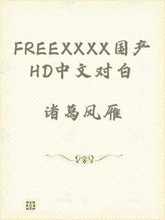 FREEXXXX国产HD中文对白