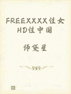 FREEXXXX性女HD性中国