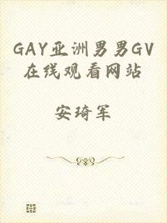 GAY亚洲男男GV在线观看网站