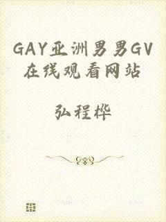 GAY亚洲男男GV在线观看网站